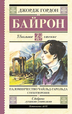 АСТ Джордж Гордон Байрон "Паломничество Чайльд-Гарольда. Стихотворения" 475843 978-5-17-169788-4 