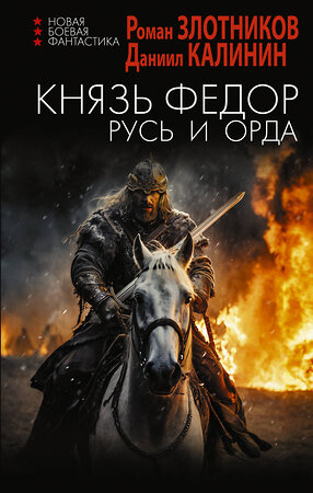 АСТ Роман Злотников, Даниил Калинин "Князь Фёдор. Русь и Орда" 475854 978-5-17-169736-5 