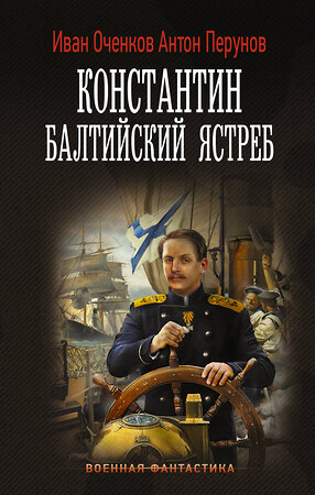 АСТ Иван Оченков, Антон Перунов "Константин. Балтийский ястреб" 475855 978-5-17-169729-7 