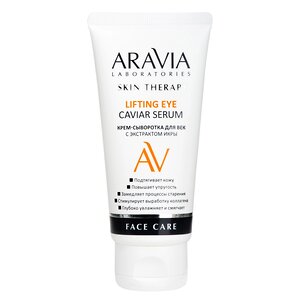 ARAVIA Laboratories Laboratories Крем-сыворотка для век с экстрактом икры Lifting Eye Caviar Serum, 50 мл/20, 476753 А089/50 