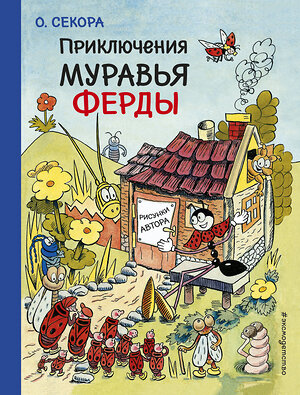 Эксмо О. Секора "Приключения муравья Ферды (рис. автора)" 479489 978-5-699-94834-5 