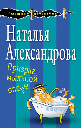 Эксмо Наталья Александрова "Призрак мыльной оперы" 479507 978-5-04-092209-3 