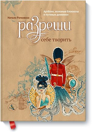 Эксмо Натали Ратковски "Разреши себе творить. Артбуки, эскизные блокноты и путевые дневники" 479512 978-5-00100-879-8 