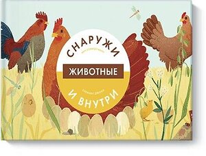 Эксмо Анн-Софи Боманн, Клеманс Дюпон "Животные снаружи и внутри" 479513 978-5-00100-924-5 