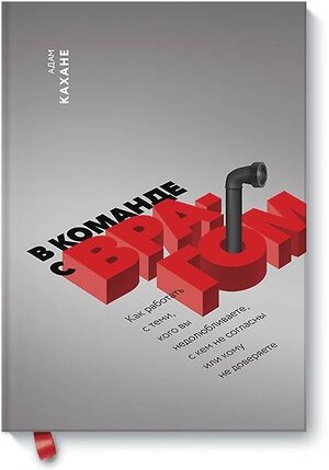 Эксмо Адам Кахане "В команде с врагом. Как работать с теми, кого вы недолюбливаете, с кем не согласны или кому не довер" 479519 978-5-00117-166-9 