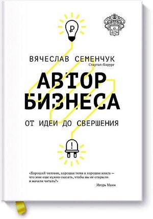 Эксмо Вячеслав Семенчук "Автор бизнеса. От идеи до свершения" 479530 978-5-00057-343-3 