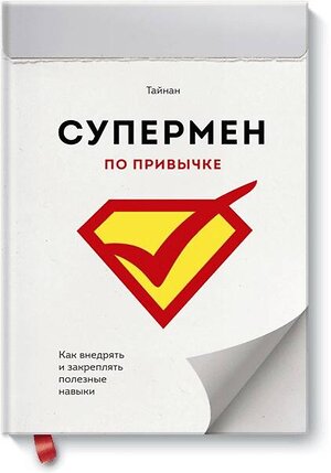 Эксмо Тайнан "Супермен по привычке. Как внедрять и закреплять полезные навыки" 479538 978-5-00100-837-8 