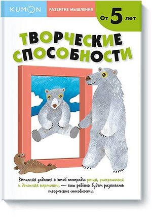 Эксмо Кумон Тору "Развитие мышления. Творческие способности (от 5 лет)" 479548 978-5-00146-596-6 