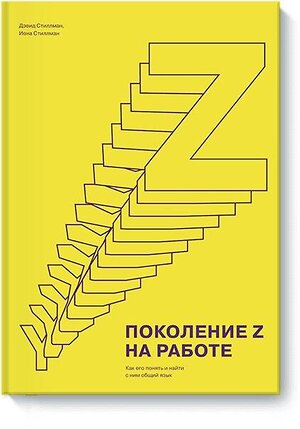 Эксмо Дэвид Стиллман "Поколение Z на работе. Как его понять и найти с ним общий язык" 479550 978-5-00117-167-6 