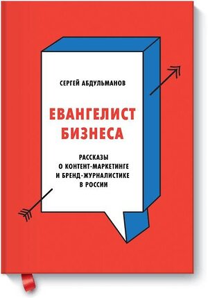 Эксмо Сергей Абдульманов "Евангелист бизнеса. Рассказы о контент-маркетинге и бренд-журналистике в России" 479555 978-5-00100-804-0 