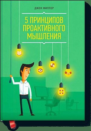 Эксмо Джон Миллер "5 принципов проактивного мышления" 479557 978-5-00057-529-1 