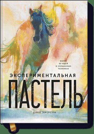 Эксмо Доун Эмерсон "Экспериментальная пастель. Более 60 идей в смешанных техниках" 479559 978-5-00117-370-0 