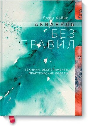 Эксмо Джин Хэйнс "Акварель без правил. Техники, эксперименты, практические советы" 479562 978-5-00169-838-8 