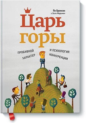 Эксмо По Бронсон и Эшли Мерримен "Царь горы. Пробивной характер и психология конкуренции" 479574 978-500057-062-3 