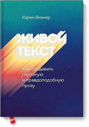 Эксмо Карен Визнер "Живой текст. Как создавать глубокую и правдоподобную прозу" 479575 978-5-00117-784-5 