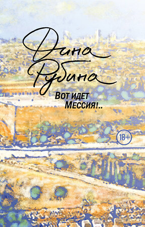 Эксмо Дина Рубина "Вот идет Мессия!.." 479583 978-5-04-097886-1 