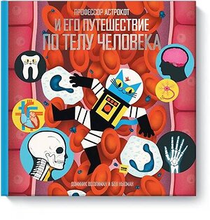 Эксмо Доминик Воллиман, Бен Ньюман "Профессор Астрокот и его путешествие по телу человека" 479586 978-5-00169-706-0 