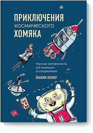 Эксмо Йоахим Хеккер, Сабина Кранц "Приключения космического хомяка. Научные эксперименты для маленьких исследователей" 479591 978-5-00117-604-6 