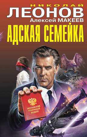 Эксмо Николай Леонов, Алексей Макеев "Адская семейка" 479601 978-5-04-103332-3 