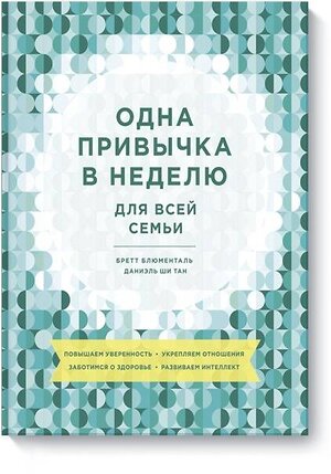 Эксмо Бретт Блюменталь, Даниэль Ши Тан "Одна привычка в неделю для всей семьи. Повышаем уверенность, укрепляем отношения, заботимся о здоров" 479611 978-5-00146-200-2 