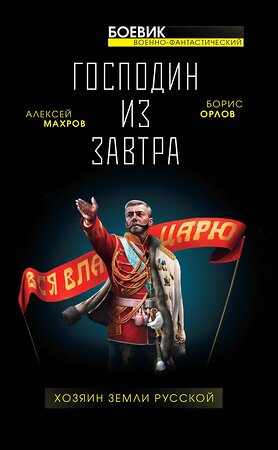 Эксмо Махров А.М., Орлов Б.Л. "Господин из завтра. Хозяин Земли Русской" 479617 978-5-00155-068-6 