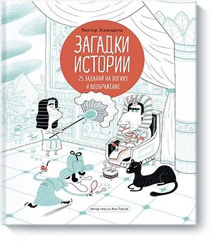 Эксмо Ана Галло "Загадки истории. 25 заданий на логику и воображение" 479619 978-5-00146-251-4 