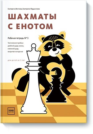 Эксмо Екатерина Волкова, Екатерина Прудникова "Шахматы с енотом. Рабочая тетрадь № 3" 479621 978-5-00146-110-4 