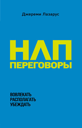 Эксмо Джереми Лазарус "НЛП-переговоры. Вовлекать, располагать, убеждать" 479624 978-5-04-107280-3 