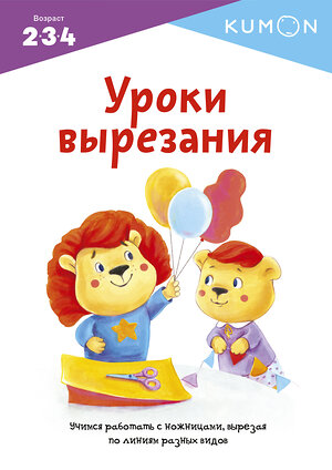 Эксмо Kumon "Уроки вырезания" 479630 978-5-00169-474-8 