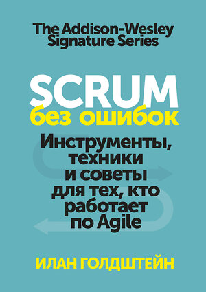 Эксмо Илан Голдштейн "Scrum без ошибок. Инструменты, техники и советы для тех, кто работает по Agile" 479631 978-5-00146-306-1 