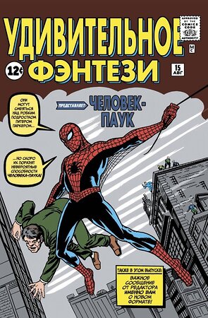Эксмо Стэн Ли "Удивительное фэнтези #15. Первое появление Человека-Паука" 479635 978-5-04-108284-0 