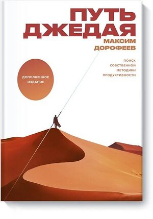 Эксмо Максим Дорофеев "Путь джедая. Поиск собственной методики продуктивности" 479637 978-5-00169-223-2 