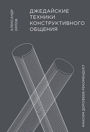 Эксмо Александр Орлов "Джедайские техники конструктивного общения" 479673 978-5-00146-841-7 