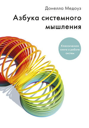 Эксмо Донелла Медоуз "Азбука системного мышления  ( Мягкая обложка)" 479689 978-5-00146-568-3 