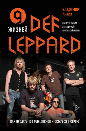 Эксмо Владимир Львов "9 жизней Def Leppard. История успеха легендарной британской группы" 479691 978-5-04-118127-7 