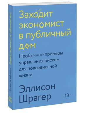 Эксмо Эллисон Шрагер "Заходит экономист в публичный дом. Необычные примеры управления риском для повседневной жизни" 479706 978-5-00169-001-6 