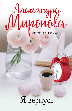 Эксмо Александра Миронова "Я вернусь" 479707 978-5-04-120577-5 