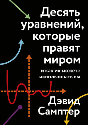 Эксмо Дэвид Самптер "Десять уравнений, которые правят миром. И как их можете использовать вы" 479728 978-5-00169-986-6 