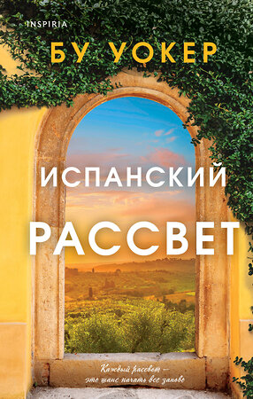 Эксмо Бу Уокер "Испанский рассвет" 479749 978-5-04-178822-3 