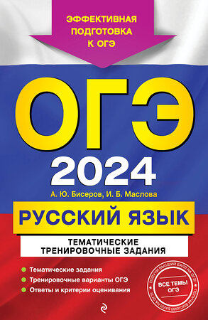 Эксмо А. Ю. Бисеров, И. Б. Маслова "ОГЭ-2024. Русский язык. Тематические тренировочные задания" 479762 978-5-04-185144-6 