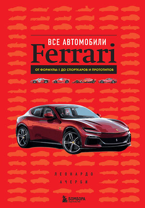 Эксмо Леонардо Ачерби "Все автомобили Ferrari: от Формулы-1 до спорткаров и прототипов" 479774 978-5-04-189031-5 