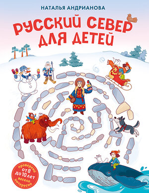 Эксмо Наталья Андрианова "Русский север для детей (от 8 до 10 лет)" 479778 978-5-04-189266-1 