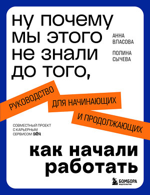 Эксмо Анна Власова, Полина Сычева "Ну почему мы этого не знали до того, как начали работать. Руководство для начинающих и продолжающих" 479784 978-5-04-205969-8 