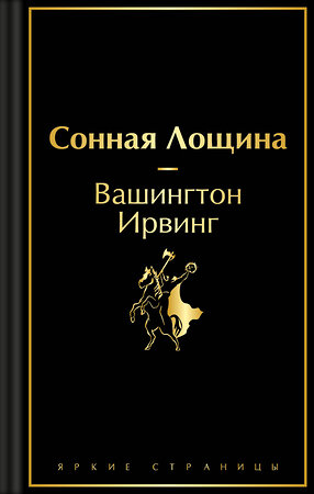 Эксмо Вашингтон Ирвинг "Сонная Лощина" 479786 978-5-04-192643-4 