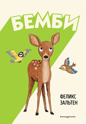 Эксмо Феликс Зальтен "Бемби (ил. Э. Паганелли)" 479791 978-5-04-195274-7 