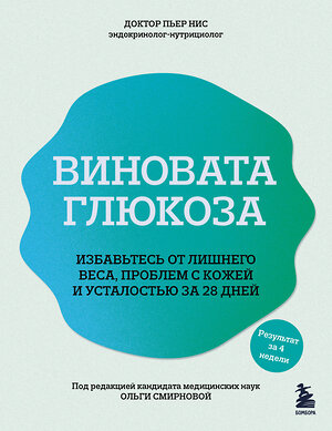 Эксмо Пьер Нис "Виновата глюкоза. Избавьтесь от лишнего веса, проблем с кожей и усталостью за 28 дней" 479803 978-5-04-197559-3 