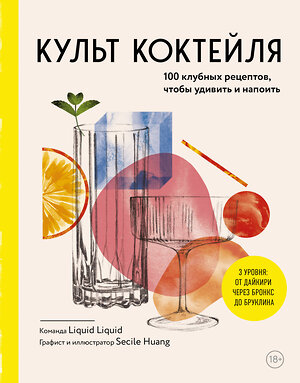 Эксмо Liquid Liquid "Культ коктейля. 100 клубных рецептов, чтобы удивить и напоить" 479810 978-5-04-198041-2 