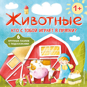 Эксмо Новикова И.А. "Животные. Кто с тобой играет в прятки? (с ил.)" 479814 978-5-04-198907-1 