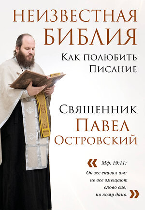 Эксмо "Комплект книг: о. Павел Островский о любви, семье и вере (ИК)" 479815 978-5-04-199101-2 