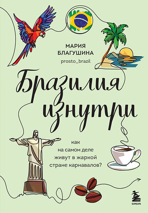 Эксмо Мария Благушина "Бразилия изнутри. Как на самом деле живут в жаркой стране карнавалов?" 479823 978-5-04-199600-0 